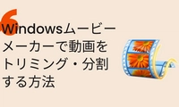 Windowsムービーメーカーで動画をトリミング