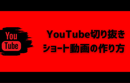 YouTubeショート切り抜き