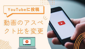 YouTube動画のアスペクト比を変更