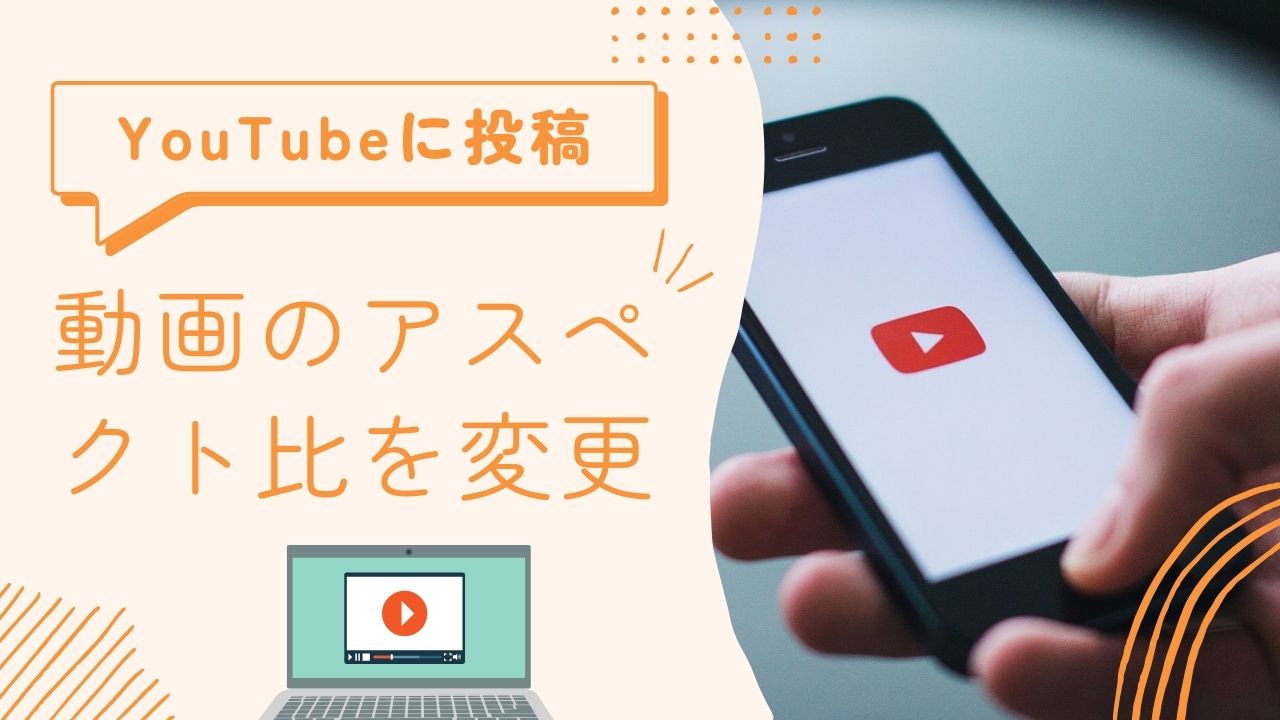 YouTube動画のアスペクト比を変更