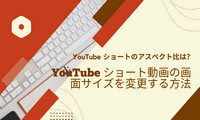 YouTubeショート動画の画面サイズを変更