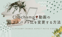 Clipchampで動画のアスペクト比を変更