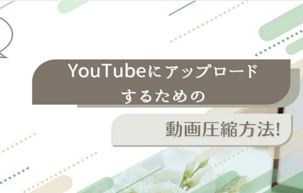 YouTubeにアップロードするための動画圧縮