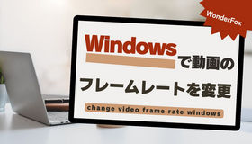 動画 フレーム レート 変更 windows