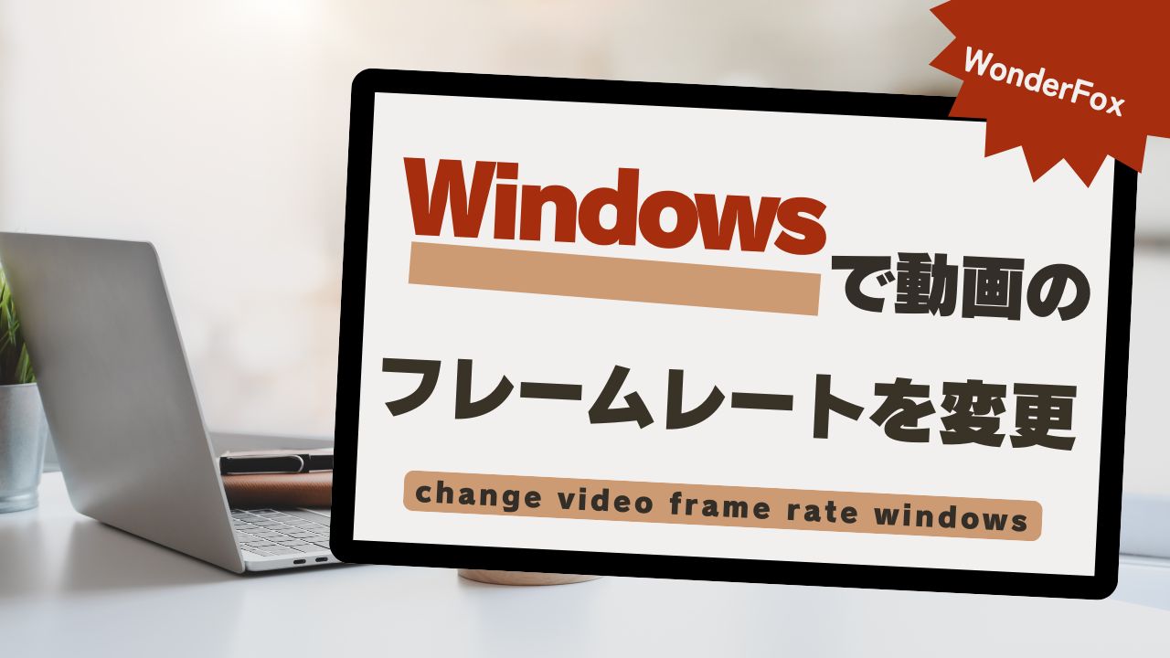 Windowsで動画のフレームレートを変更する方法