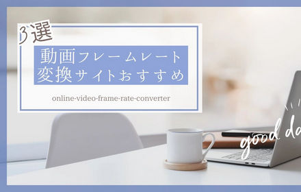 動画フレームレート変換サイトおすすめ3選