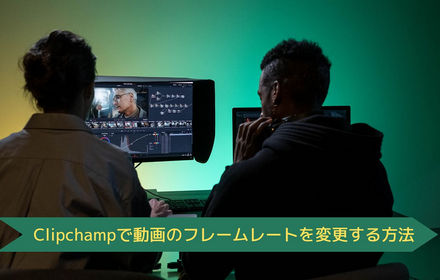 Clipchampでフレームレートを変更する方法