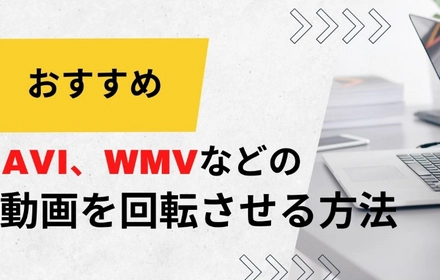 AVI、WMV、FLVなどの動画を回転