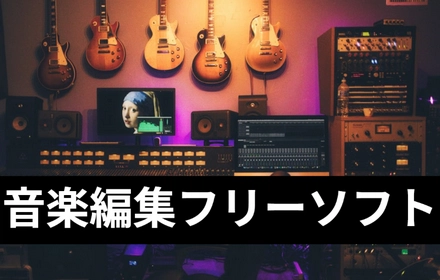 パソコンで音楽を無料編集するフリーソフト