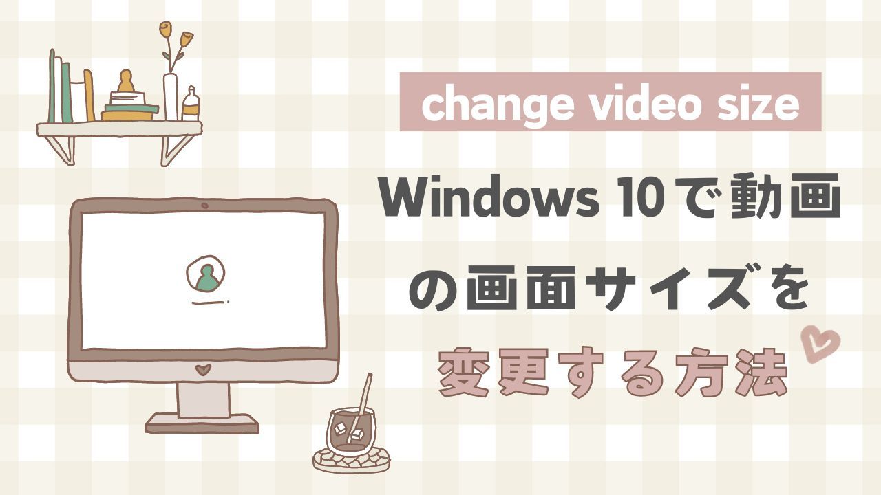 Windows 10で動画の画面サイズを変更する方法