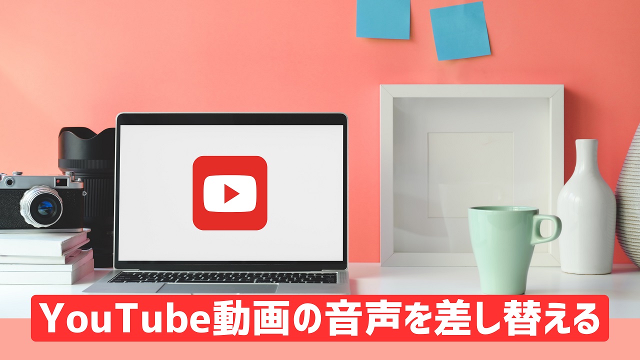 YouTube音声差し替え