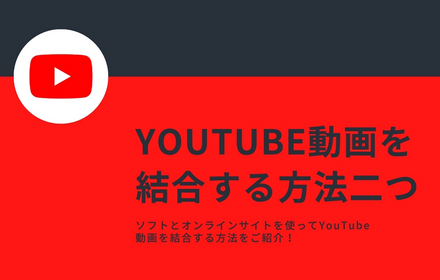 YouTube動画結合