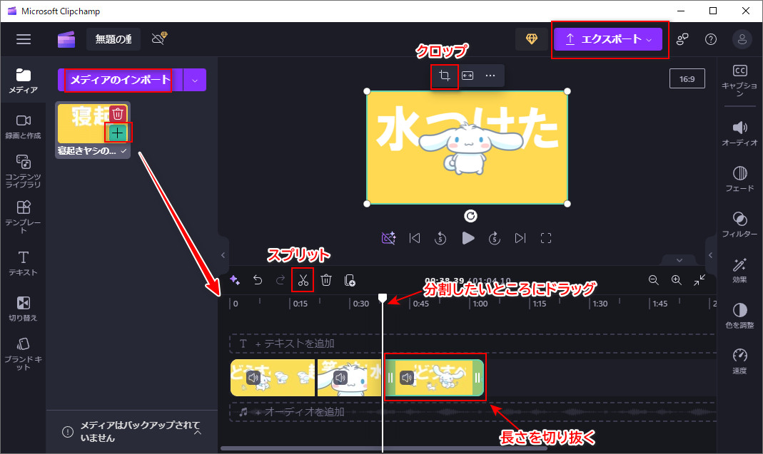 Clipchampで動画切り抜きのやり方