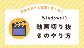 Windows10で動画切り抜きのやり方