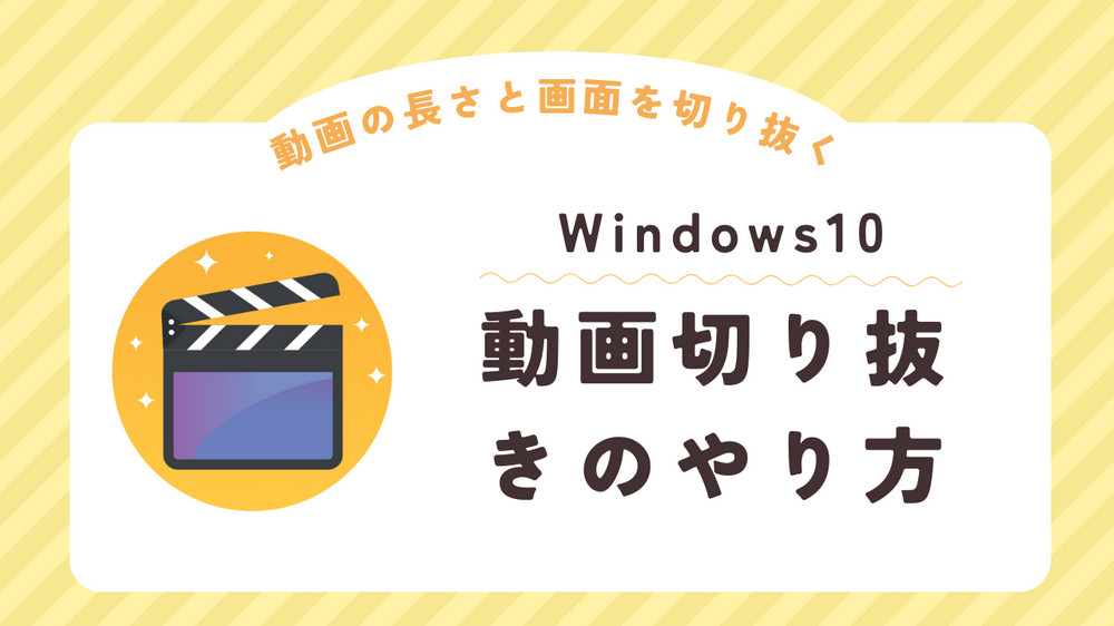 Windows10で動画切り抜きのやり方