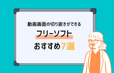 動画の切り抜きフリーソフト