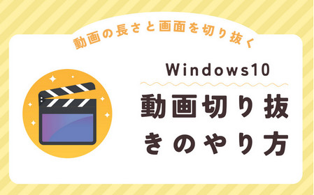 動画の切り抜きができるソフト