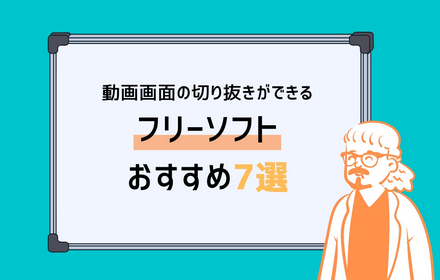 動画画面の切り抜きができるフリーソフトおすすめ7選