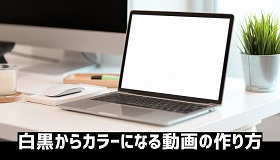 白黒からカラーになる動画の作り方