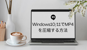 Windows10/11でMP4動画を圧縮
