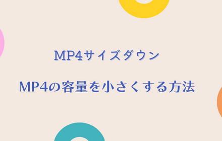 MP4サイズダウン