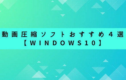 Windows10向けの動画圧縮ソフト