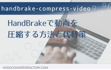 HandBrakeを使って動画を圧縮する方法