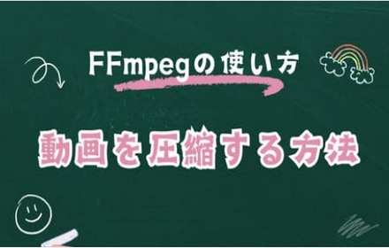 FFmpegの使い方：FFmpegでMP4などの動画を圧縮する方法