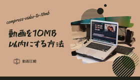 動画 10mb 以内 に する 方法