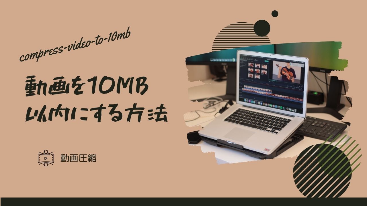 動画を10MB以内にする方法