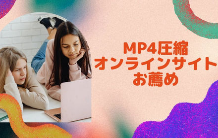 2025最新！MP4動画を圧縮するオンラインサイトお薦め8選