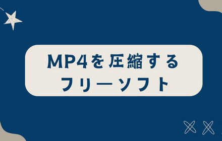 【無料】MP4動画を圧縮する方法！MP4圧縮フリーソフトを6選ご紹介！