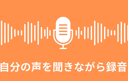 自分の声を聞きながら録音