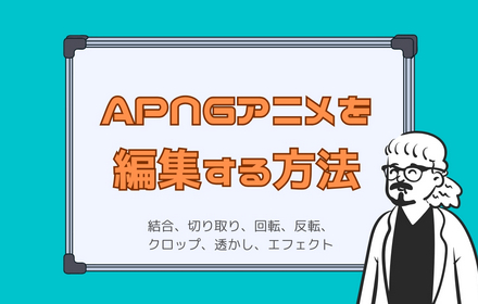 APNG編集