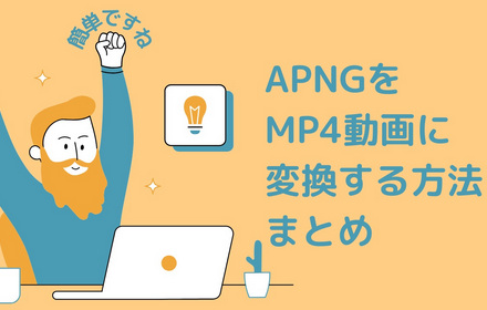 APNGをMP4に変換