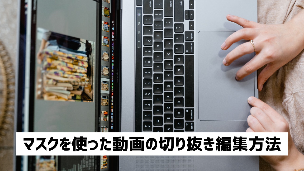 マスクで動画を切り抜く