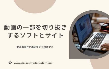 PCで動画の一部を切り抜きするソフトとサイト5選