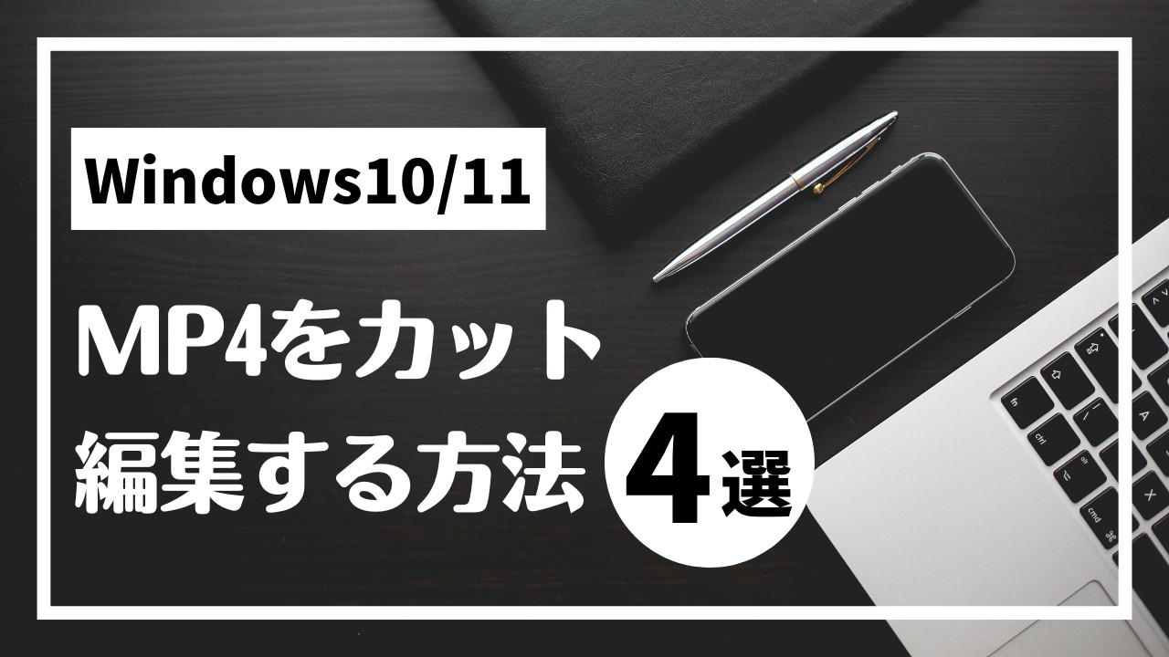 Windows10/11でMP4をカット編集