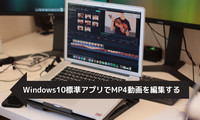 Windows10の標準アプリでMP4を編集