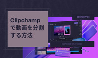 Clipchampで動画を分割