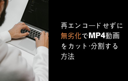 無劣化でMP4動画をカット