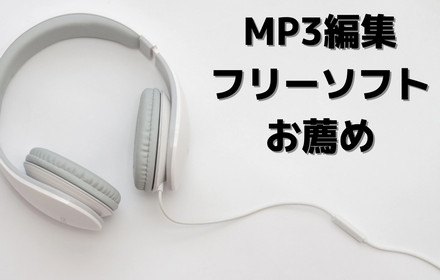 MP3編集フリーソフト