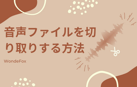 音声ファイルを切り取り