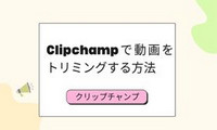 Clipchampで動画をトリミング