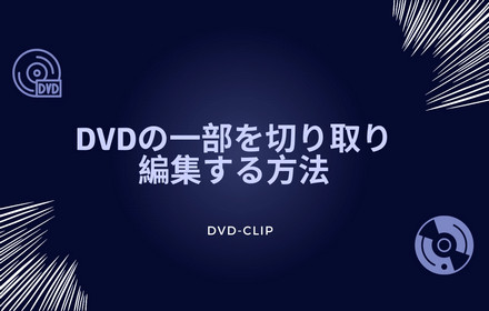 DVDの一部を切り取り