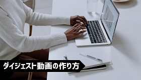 ダイジェスト動画の作り方