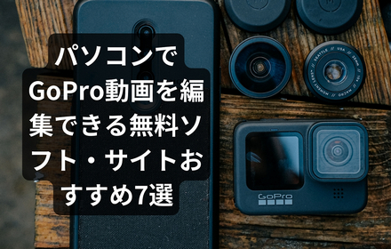 GoPro動画編集