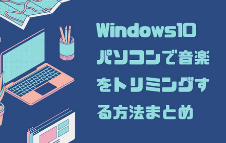 Windows 10/11パソコンで音楽をトリミング編集する方法まとめ