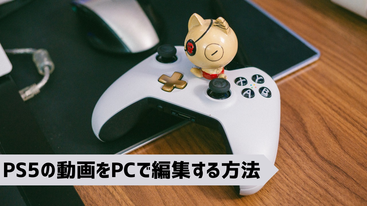 PS5の動画をPCで編集