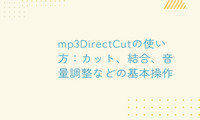 mp3DirectCutの使い方